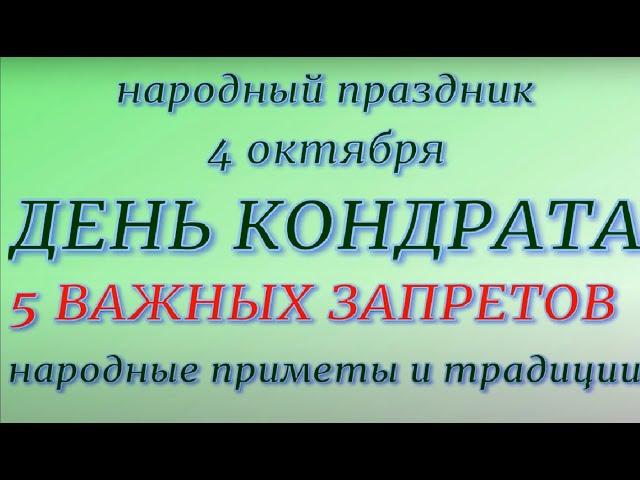 4 октября народный праздник Кондратьев день. Народные приметы и традиции. Запреты дня.