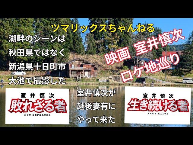 【映画  室井慎次  ロケ地巡り】#ツマリックスちゃんねる #サトラー  #越後妻有 #十日町市 #大池 #室井慎次 #柳葉敏郎 #室井慎次敗れざる者 #室井慎次生き続ける者 #踊る大捜査線