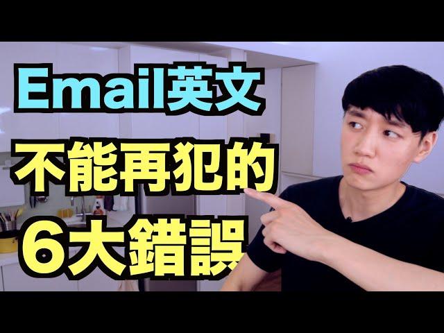 你有被說中嗎？這 6 個 email 英文錯誤，一定要避免！