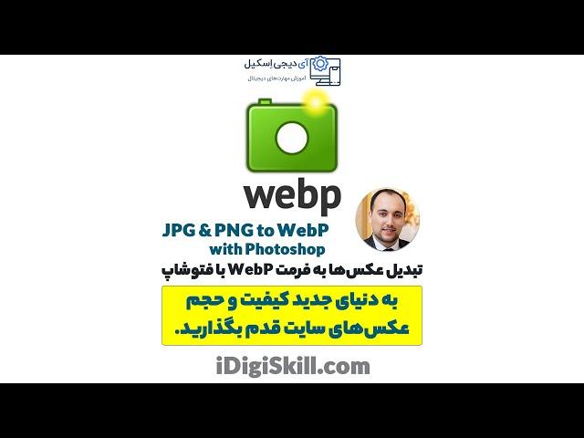 راهنمای گام به گام تبدیل عکس‌ها با فرمت PNG و JPG به فرمت WebP با فتوشاپ