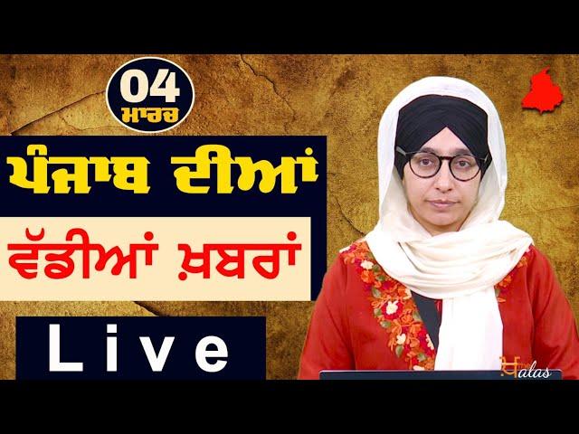 Big News of Punjab | Harsharan Kaur | Punjabi News | 4 March 2025 | THE KHALAS TV