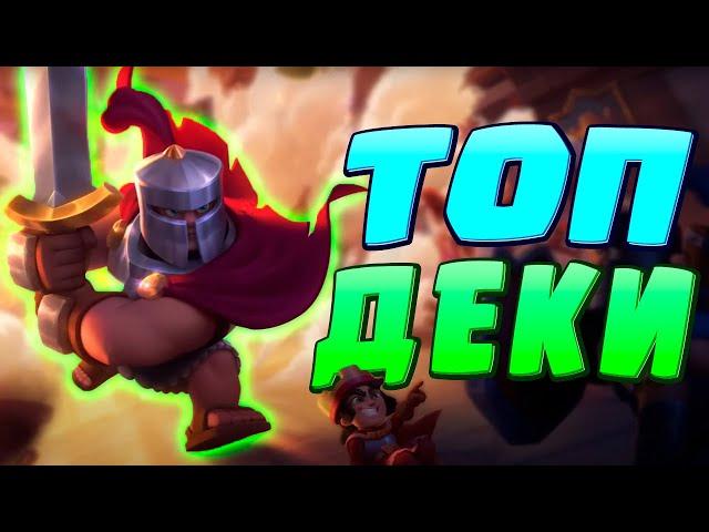  Абсолютно ЛУЧШИЕ Колоды в Игре (Но Ненадолго) | Топ-7 Колод Clash Royale