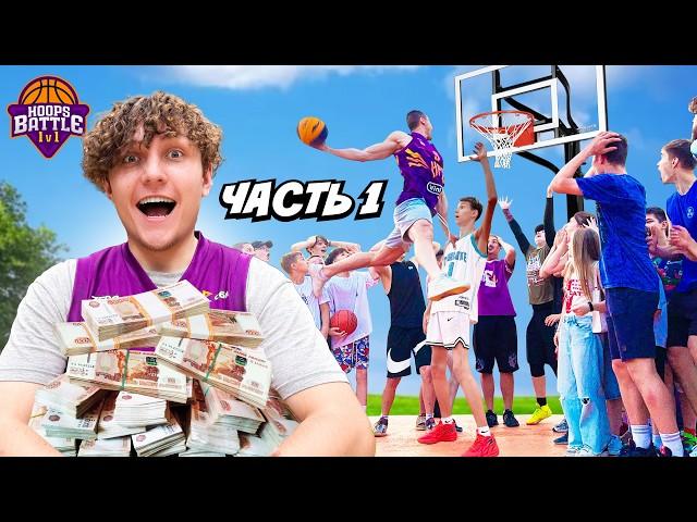 32 ИГРОКА СРАЖАЮТСЯ 1 на 1 ЗА 200.000 РУБЛЕЙ / HOOPS BATTLE 1v1