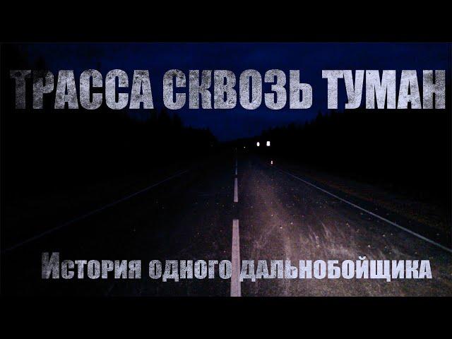 Страшные истории. РАССКАЗ ДАЛЬНОБОЙЩИКА. Трасса сквозь туман. Мистика. Ужасы