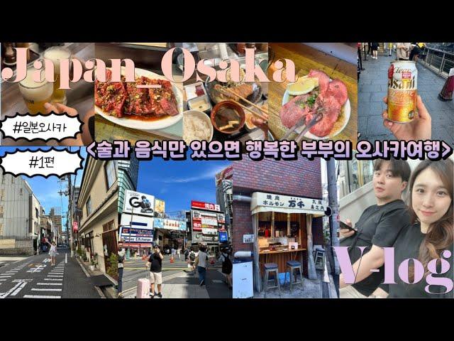 [Vlog] 여행 브이로그 l 쏭블리 in Osaka l 오사카 3박4일 여행 ep 1(현지인 찐맛집+도톤보리+글리코상+ 야끼니꾸만센+모토무라+난바+규카츠+로손)