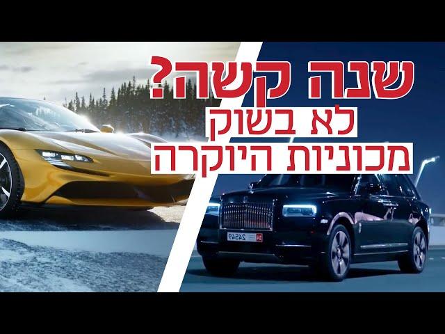 פרארי ב-3.5 מיליון שקל: רכבי היוקרה שרכשו עשירי ישראל השנה