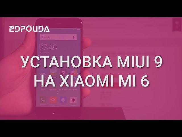 Установка MIUI 9 на Xiaomi Mi 6 | 2DROIDA