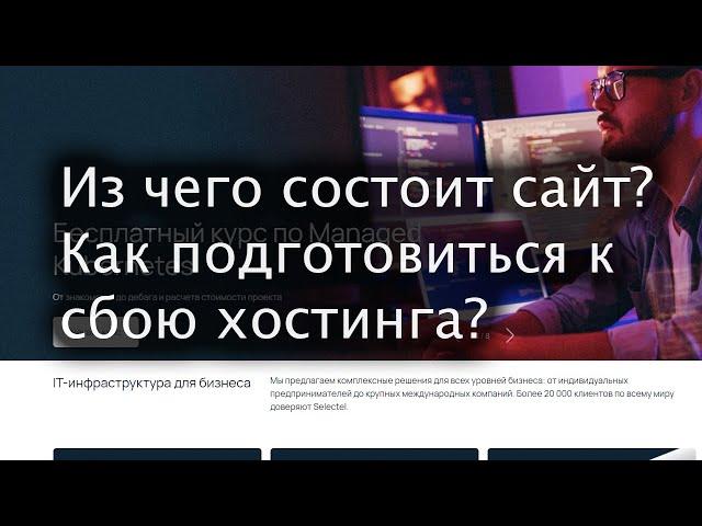 Из чего состоит сайт? Как подготовиться к сбою хостинга?