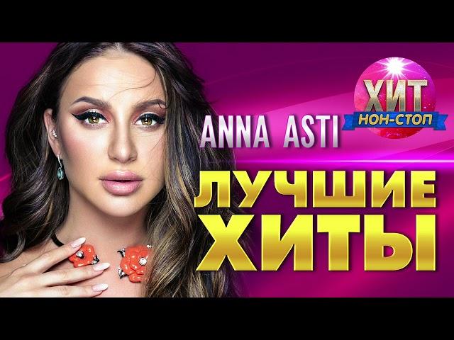 ANNA ASTI  - Лучшие Хиты