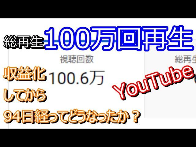 YouTubeの収益化、その後に総再生100万回を超えてどうなったか