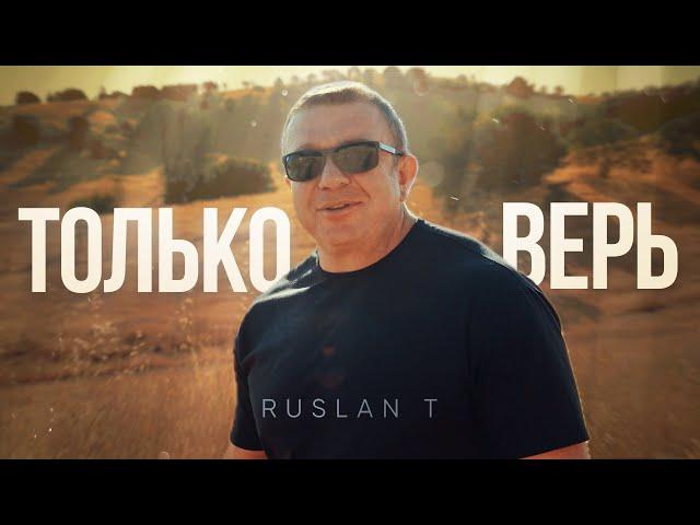 ТОЛЬКО ВЕРЬ – RUSLAN T / Зажигательная и ободряющая песня 