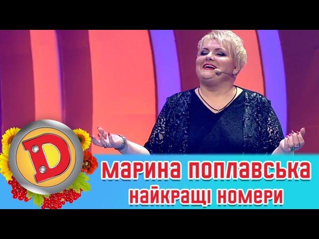 МАРИНА ПОПЛАВСЬКА ⭐ НАЙКРАЩІ НОМЕРИ  ДИЗЕЛЬ ШОУ