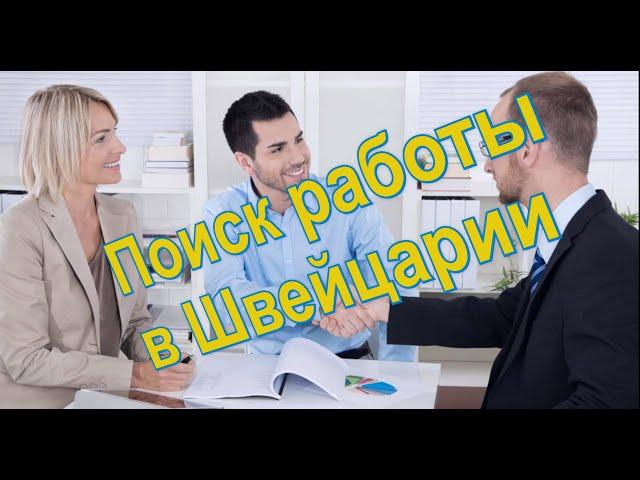 Поиск работы в Швейцарии/Мотивация/Где искать