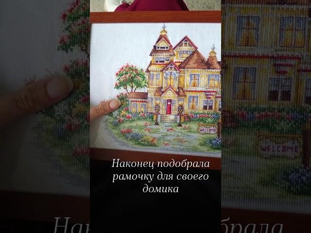 Мой домик теперь в рамочке