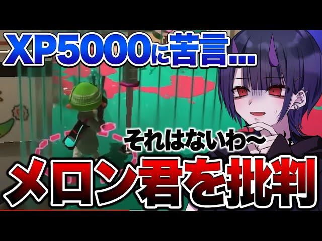 【XP5000】世界最強メロン君の視点を見てとんでもない批判をするリオラch【スプラトゥーン3】【初心者】 splatoon3