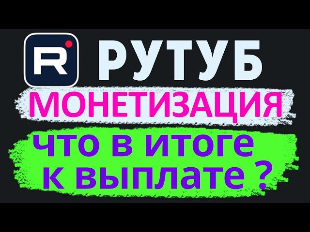 Монетизация на рутуб, после приостановки. Сколько вывел денег с рутуба в 2023