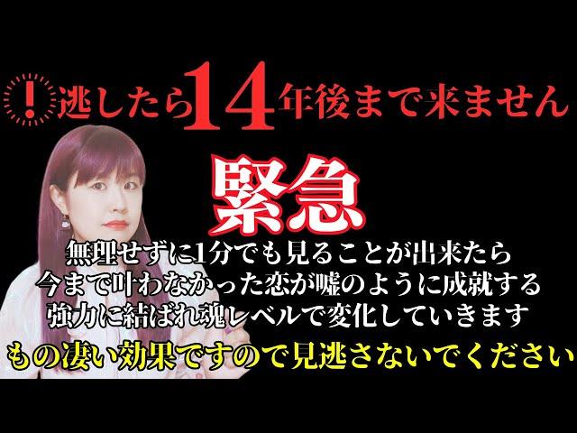 表示されたら恋が叶う寸前です。14年に1度の大恋愛運絶頂期に入ります。最高のタイミングになりますので必ず見ておいてください。次々と嬉しいことが起こりあなたの恋が叶う