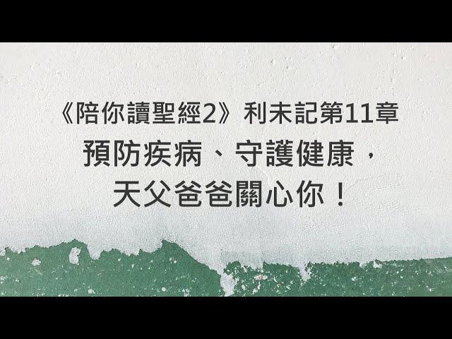 預防疾病、守護健康，天父爸爸關心你！《利未記11》｜陪你讀聖經2