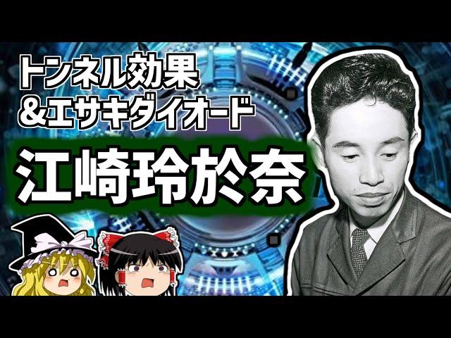 江崎玲於奈 トンネル効果でノーベル賞受賞の偉人を解説【ゆっくり解説/偉人伝】