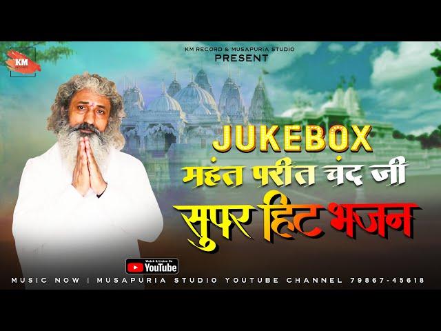 JUKEBOX- MAHANT PREET CHAND JI |  14 SUPER HIT BHAJAN | MUSAPURIA STUDIO