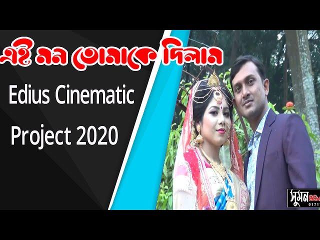 Ei Mon Tomake Dilam | এই মন তোমাকে দিলাম (SUMON VIDEO EDITING)