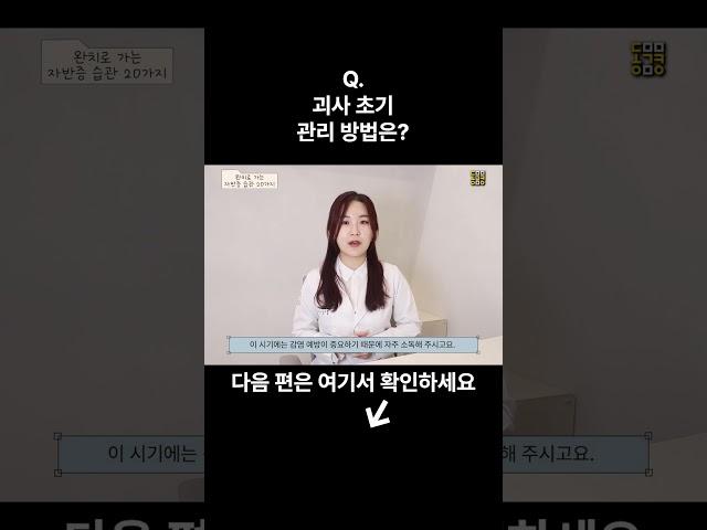 괴사 초기 관리 방법은? #자반증