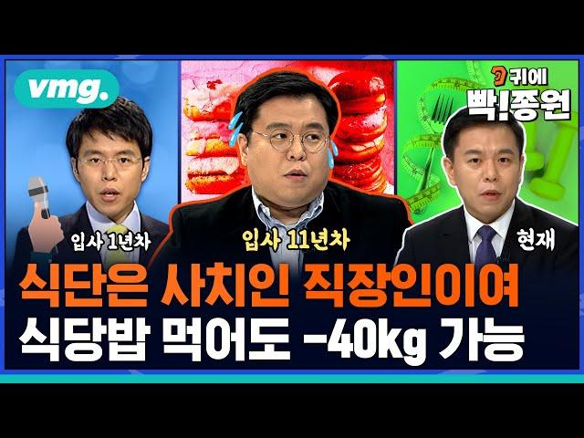 [신년기획 2편] 직장인은 식단 챙기기도 힘들다! '식당밥' 먹으면서도 -40kg 충분히 가능합니다. '키토' 식을 하신다면요. / 귀에빡종원 / 비디오머그