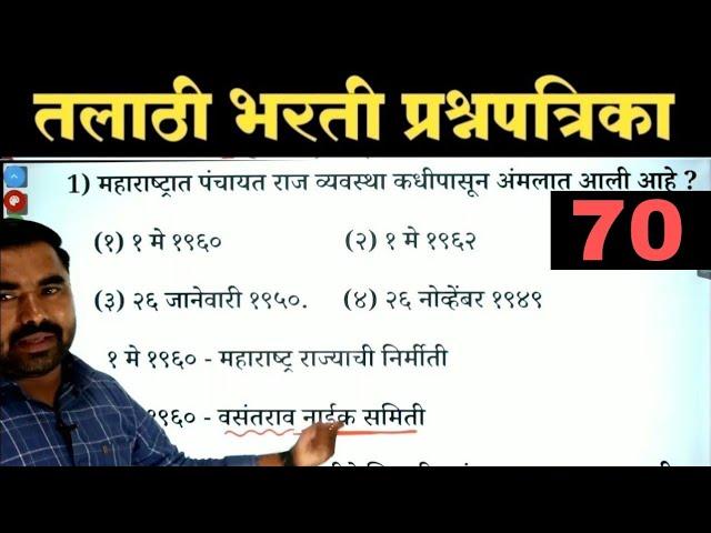 तलाठी भरती प्रश्नपत्रिका क्र.70 | Talathi Bharti Previous Year Question Paper / Talathi Bharti 2023