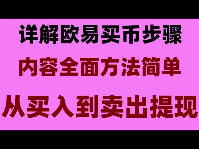 2024【新手教程】中国香港地区中国香港用户怎么用微信支付宝或者银行卡购买交易以太币？炒币入门：看懂虚拟货币常用的五大指标#怎样获得比特币 #微信买比特币|#中国怎么买美股，#买比特币有什么用