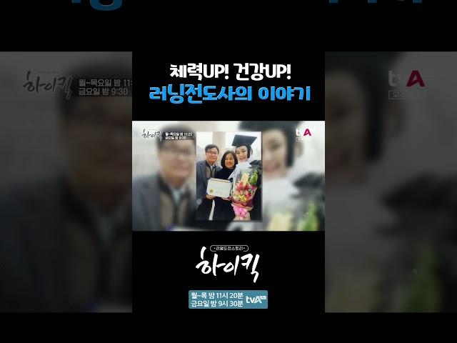 [리얼 도전스토리 하이킥] 건강한 달리기로 행복을 전하는‍ 러닝전도사 안정은 씨의 이야기가 오늘밤 방송됩니다