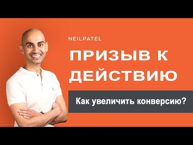 Призыв к действию: как оптимизировать конверсию на сайте