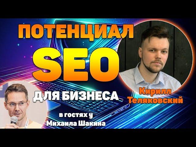 Как оценить SEO-потенциал для бизнеса