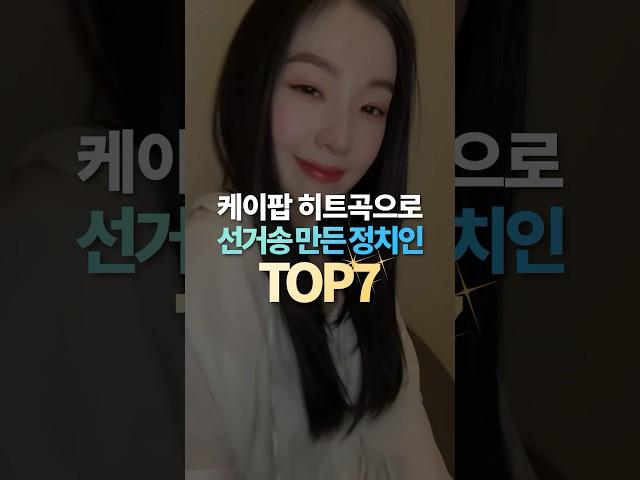 케이팝 히트곡으로 선거송 만든 정치인 TOP7
