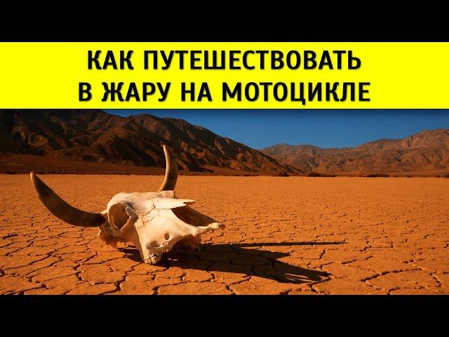 Motorcycle Travel Tips in Heat