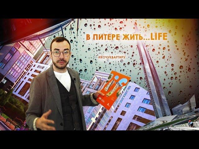 В Питере жить. Новостройка ЖК Life - Лесная от ГК Пионер