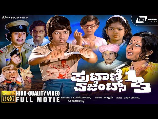 Putani Agents 123 | Kannada HD Movie | Ramakrishna Hegde | Master Bhanuprakash | Baby Indira