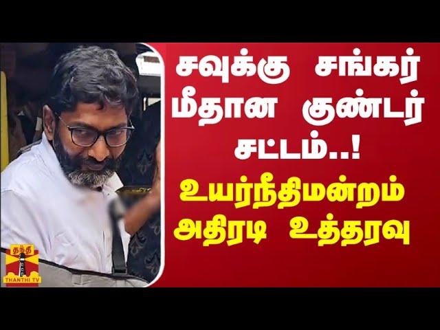 சவுக்கு சங்கர் மீதான குண்டர் சட்டம்..! உயர்நீதிமன்றம் அதிரடி உத்தரவு | Savukku Shankar