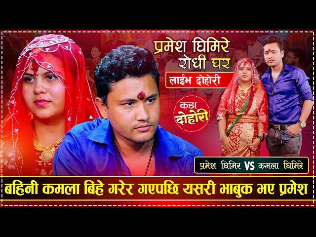 बहिनी कमलाको बिहे रुदै बिदाई गरे प्रमेशले | Pramesh Ghimire VS Kamala Ghimire | Live Dohori