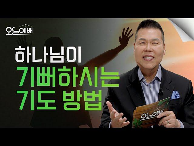 하나님이 원하시는 기도 알려드리겠습니다 | 4K UHD | 오늘예배 #33 | 브라이언박 목사 | Virtual Church [Just Jesus]