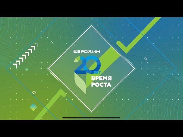 20 лет ЕвроХим