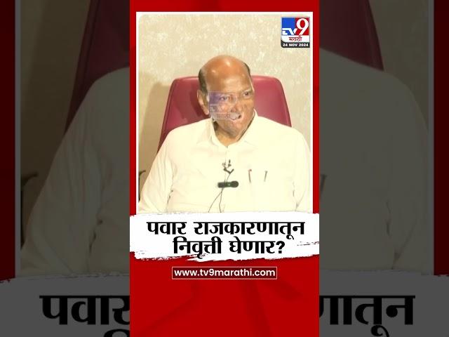 Sharad Pawar राजकारणातून निवृत्ती घेणार? पत्रकाराच्या प्रश्नावर काय म्हणाले? | Vidhan Sabha Election