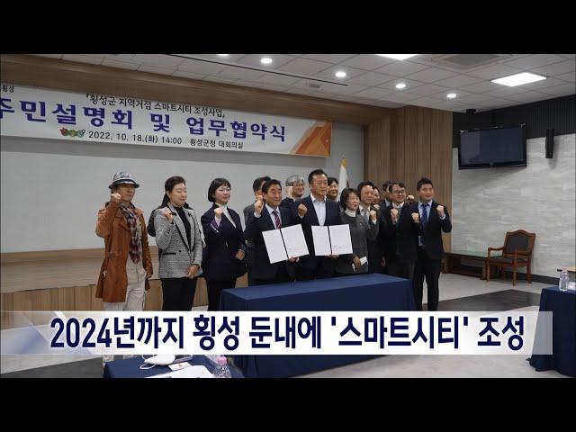 2022. 10. 18 [원주MBC] 2024년까지 횡성 둔내에 '스마트시티' 조성