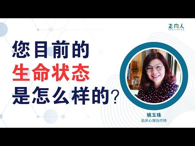 生命状态与心理治疗好时机 | 正向人 姚玉珠 | 临床心理治疗师