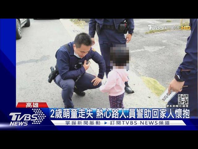 超萌!2歲女童走失 警問住哪她回「住家裡」｜TVBS新聞@TVBSNEWS01