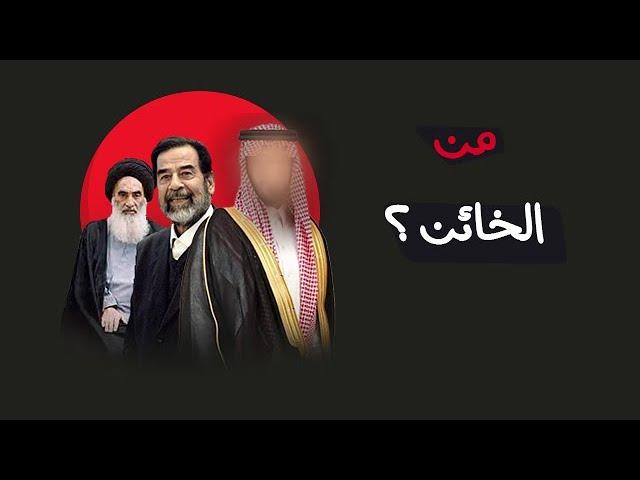 حقيقة السعودية و احتلال العراق