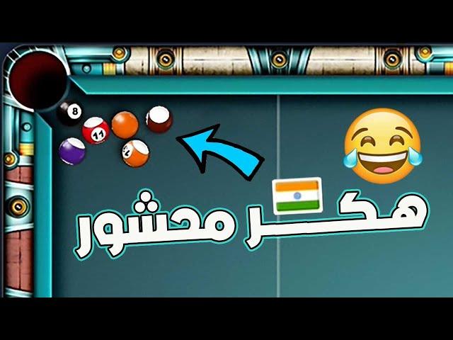 Indian hacker player loses  very funny  8 ball pool