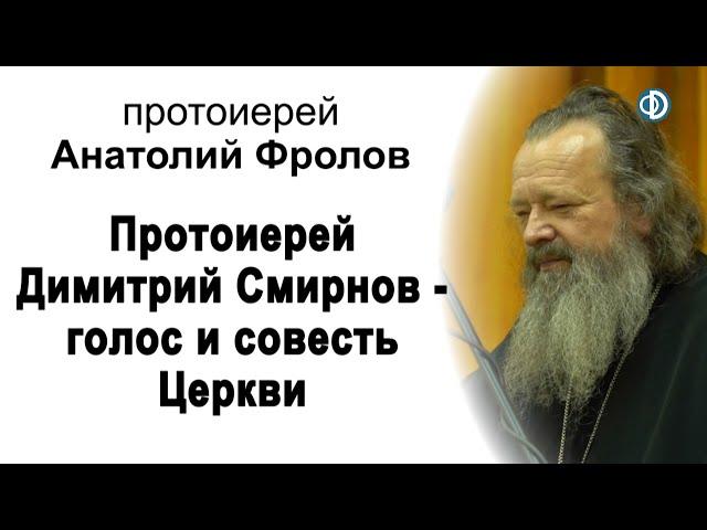 Протоиерей Димитрий Смирнов - голос и совесть Церкви. Вечер памяти. Протоиерей Анатолий Фролов