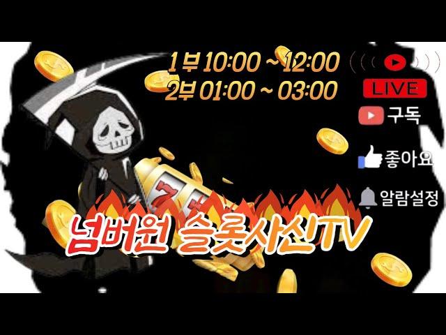 [슬롯][실시간슬롯방송]LIEV 슬롯사신TV #슬롯 #슬롯머신 #슬롯라이브 #슬롯방송 #슬롯매니아 #슬롯잭팟 #온라인슬롯 #실시간슬롯 #에볼루션 #프라그마틱슬롯 #카지노