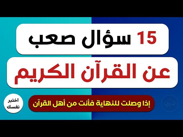 اسئلة دينية عن القرآن الكريم صعبة وسهلة أسئلة ثقافية قرآنية مع الاجوبة | 15 سؤال وجواب