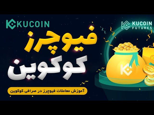 آموزش ترید فیوچرز در صرافی کوکوین